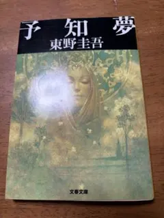 予知夢 東野圭吾 文春文庫
