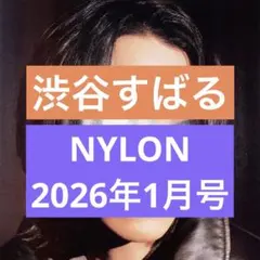 【切り抜き】渋谷すばる　／NYLON JAPAN 2026年1月号　5P 美品