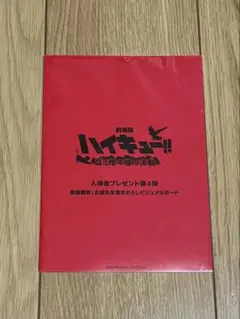 劇場版 ハイキュー!! 第4弾特典
