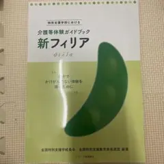 新フィリア 介護等体験ガイドブック