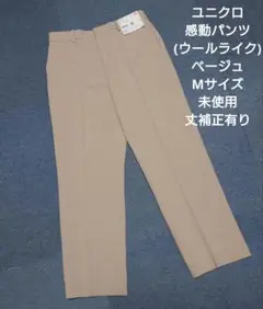 ユニクロ 感動パンツ(ウールライク) ベージュ Mサイズ 未使用 丈補正有り