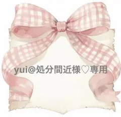 yui@処分間近様♡専用ページ