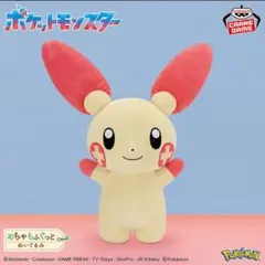 ポケットモンスター めちゃもふぐっと ぬいぐるみ プラスル