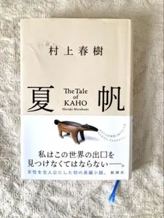 夏帆　村上春樹