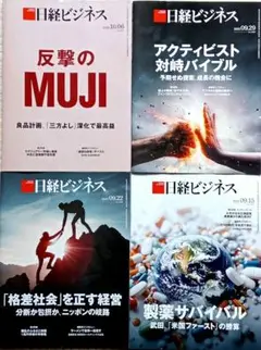 日経ビジネス 最新号　他前週までの４冊セット