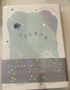 小さな星の本