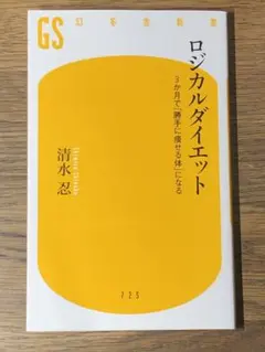 A ロジカルダイエット 3か月で「勝手に痩せる体」になる