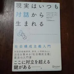 現実はいつも対話から生まれる