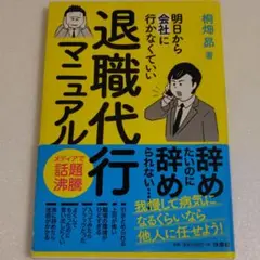 退職代行マニュアル 明日から会社に行かなくていい