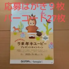 キューピーマヨネーズ2025年懸賞うま年27枚