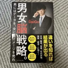 男女脳戦略。 : 男にはデータを、女にはイメージを売れ