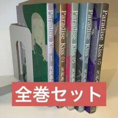 【全巻セット】Paradise kiss