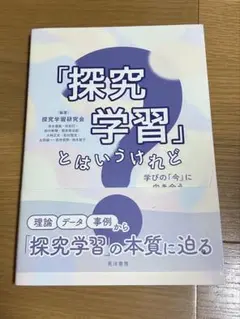 探究学習とはいうけれど