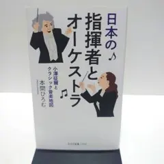 日本の指揮者とオーケストラ 小澤征爾とクラシック音楽地図