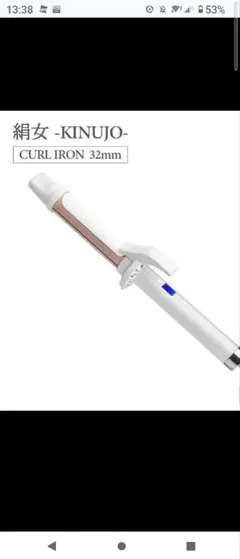 KINUJO カールアイロン 32mm
