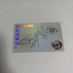 鬼滅の刃 無限城編 ムービーチケット風 ムビチケ風カード 炭治郎 猗窩座