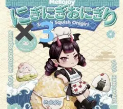 mellojoy メロジョイ にぎにぎおにぎりシリーズ 4点セット ▽未開封