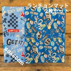 小学校机サイズランチョンマット2枚セット40×60cm