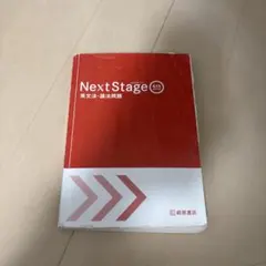 Next Stage 英文法・語法問題 4th Edition