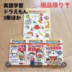 ドラえもん これから大事な英語 ゼロから始める英語 まんがで覚える英語辞典　他