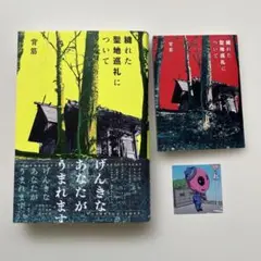 穢れた聖地巡礼について