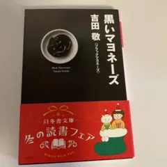 黒いマヨネーズ