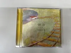 寺尾紗穂 CD 御身 onmi