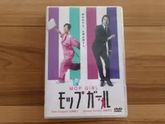 2026年最新】モップガール dvdの人気アイテム - メルカリ