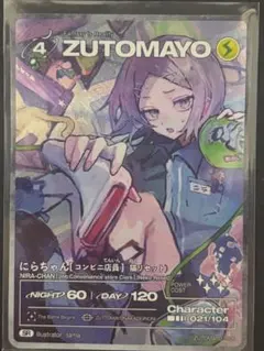 ZUTOMAYOカード 第4弾 UR にらちゃん 眩しいDNAだけ - メルカリ