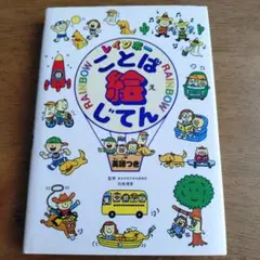 レインボー　ことば絵じてん