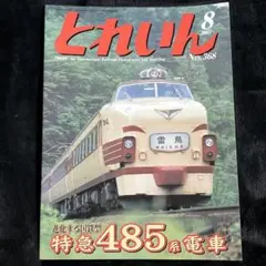 2026年最新】カツミ 485系の人気アイテム - メルカリ