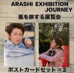 嵐 EXHIBITION JOURNEY 嵐を旅する展覧会　ポストカードセット