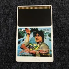 2026年最新】ジャッキーチェン pcエンジンの人気アイテム - メルカリ
