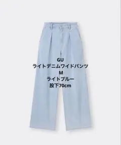 GU ライトデニムワイドパンツ M ライトブルー 完売商品