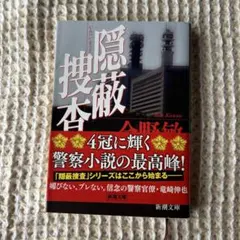 隠蔽捜査 今野敏 新潮文庫
