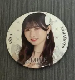 =LOVE 山本杏奈 缶バッジ