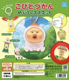 こびとづかん めじるしマスコット ベニキノコビト 新品未開封