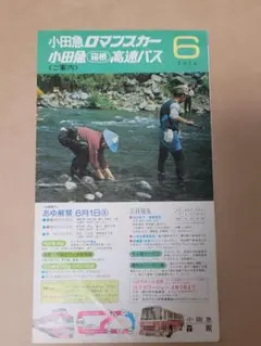 【貴重】小田急ロマンスカー 箱根高速バス 時刻表 1974年 当時物