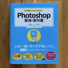 基礎からしっかり学べる Photoshop最強の教科書 CC対応 Window…
