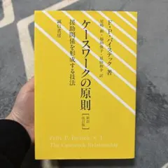 ケースワークの原則 援助関係を形成する技法 新訳 改訂版