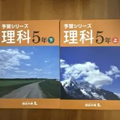 四谷大塚　予習シリーズ　理科　小学5年 上・下　(バラ売り可)