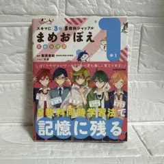 スキマに3分 5教科シャッフル まめおぼえ 中1