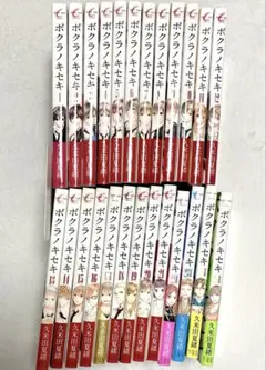 ボクラノキセキ　1〜25巻セット