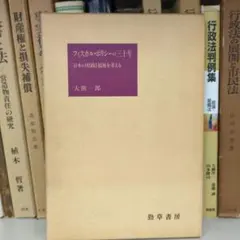 フィスカル・ポリシーの三十年 日本の財政と福祉を考える 大熊一郎