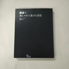 最速でおしゃれに見せる方法
