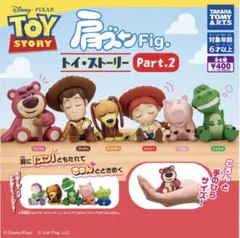 トイ・ストーリー 肩ズン PART2 フィギュア