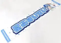 ★新品未開封★星街すいせい ブライト衣装 ホロ活マフラータオル