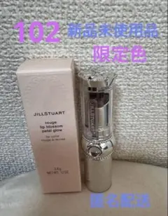 ジルスチュアート ルージュリップブロッサムペタルグロウ102 新品未使用　限定品