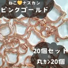 774 ネコ　20個 回転式 ナスカン　丸カン付き ハンドメイド　 素材