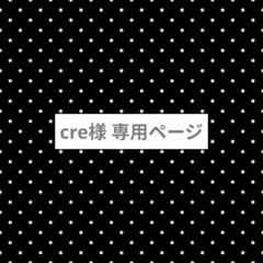 cre様 専用ページ